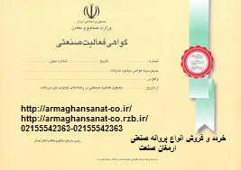 واگذاری گواهی صنعتی سلولوزی (کارتن سازی ) ( تهران ) کد 30011
